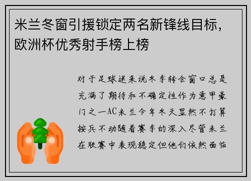 米兰冬窗引援锁定两名新锋线目标，欧洲杯优秀射手榜上榜