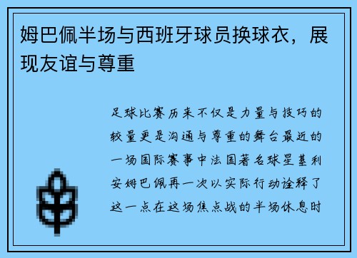 姆巴佩半场与西班牙球员换球衣，展现友谊与尊重