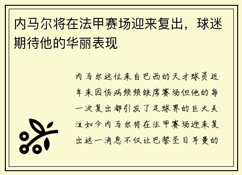 内马尔将在法甲赛场迎来复出，球迷期待他的华丽表现