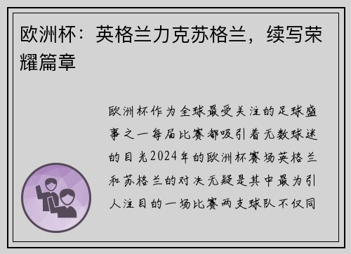 欧洲杯：英格兰力克苏格兰，续写荣耀篇章