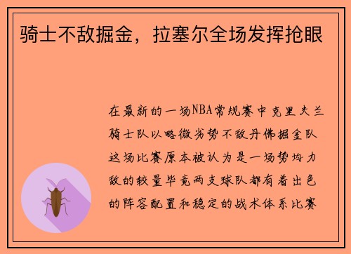 骑士不敌掘金，拉塞尔全场发挥抢眼