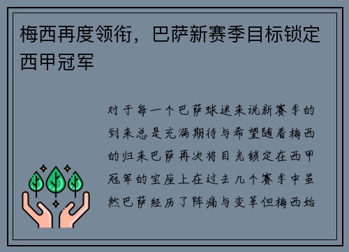 梅西再度领衔，巴萨新赛季目标锁定西甲冠军