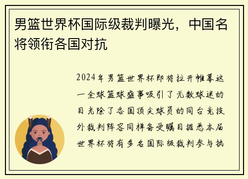 男篮世界杯国际级裁判曝光，中国名将领衔各国对抗