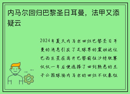 内马尔回归巴黎圣日耳曼，法甲又添疑云
