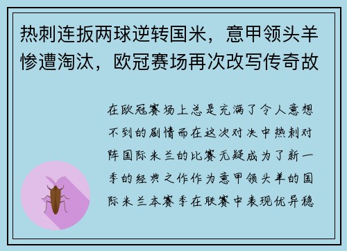 热刺连扳两球逆转国米，意甲领头羊惨遭淘汰，欧冠赛场再次改写传奇故事