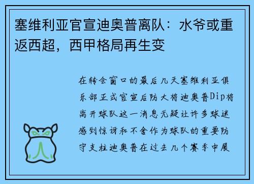 塞维利亚官宣迪奥普离队：水爷或重返西超，西甲格局再生变