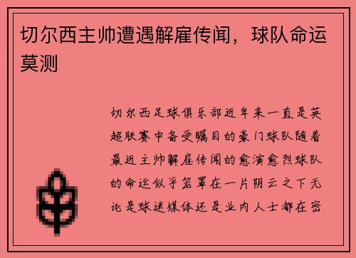 切尔西主帅遭遇解雇传闻，球队命运莫测