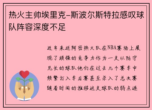 热火主帅埃里克-斯波尔斯特拉感叹球队阵容深度不足