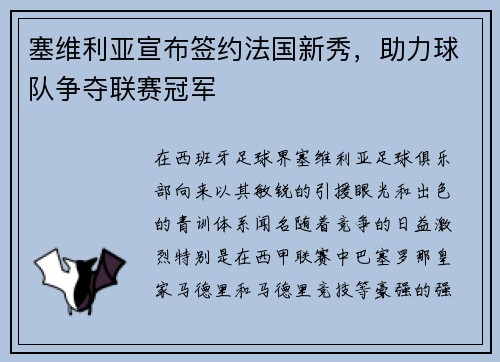 塞维利亚宣布签约法国新秀，助力球队争夺联赛冠军