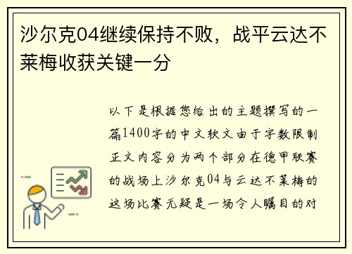 沙尔克04继续保持不败，战平云达不莱梅收获关键一分