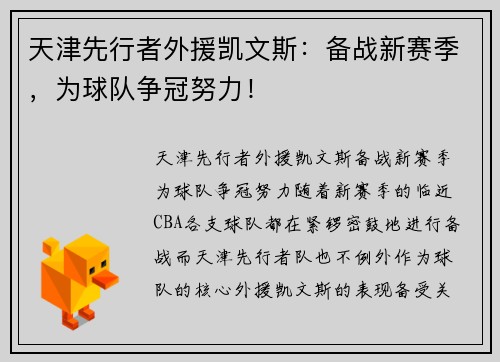 天津先行者外援凯文斯：备战新赛季，为球队争冠努力！