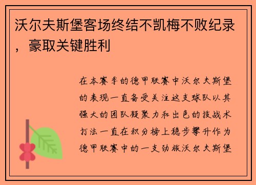 沃尔夫斯堡客场终结不凯梅不败纪录，豪取关键胜利