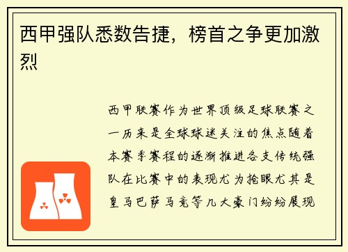 西甲强队悉数告捷，榜首之争更加激烈