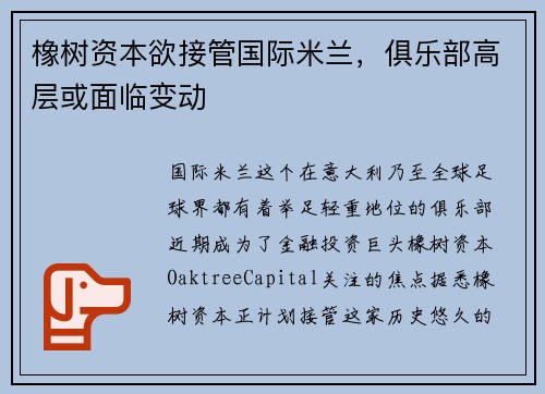 橡树资本欲接管国际米兰，俱乐部高层或面临变动