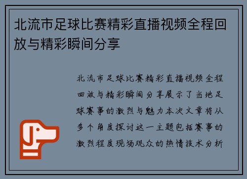 北流市足球比赛精彩直播视频全程回放与精彩瞬间分享