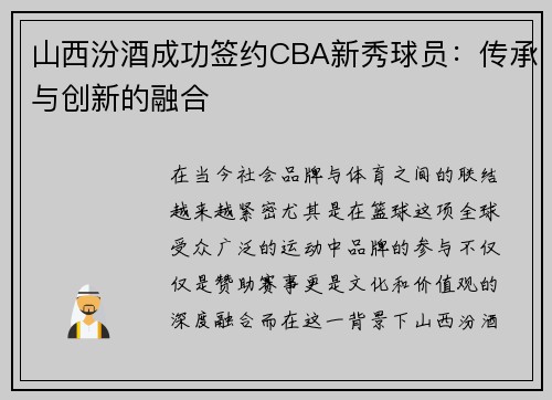 山西汾酒成功签约CBA新秀球员：传承与创新的融合