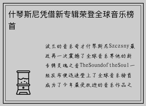 什琴斯尼凭借新专辑荣登全球音乐榜首