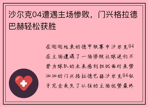 沙尔克04遭遇主场惨败，门兴格拉德巴赫轻松获胜