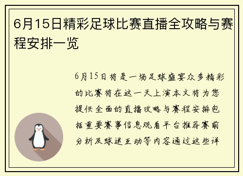6月15日精彩足球比赛直播全攻略与赛程安排一览