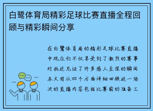白鹭体育局精彩足球比赛直播全程回顾与精彩瞬间分享