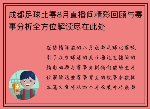 成都足球比赛8月直播间精彩回顾与赛事分析全方位解读尽在此处