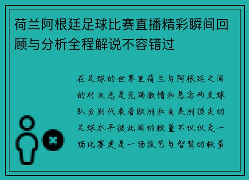 荷兰阿根廷足球比赛直播精彩瞬间回顾与分析全程解说不容错过