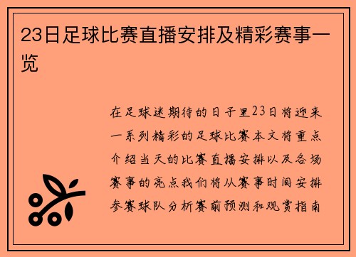 23日足球比赛直播安排及精彩赛事一览