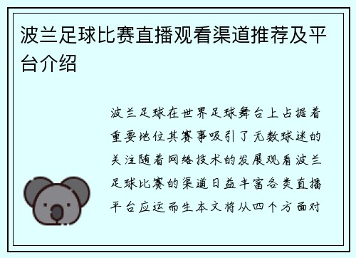 波兰足球比赛直播观看渠道推荐及平台介绍
