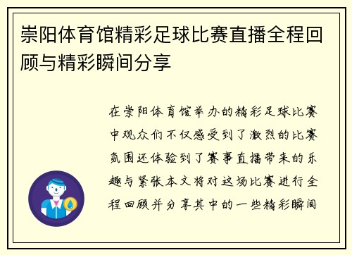 崇阳体育馆精彩足球比赛直播全程回顾与精彩瞬间分享