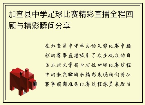 加查县中学足球比赛精彩直播全程回顾与精彩瞬间分享