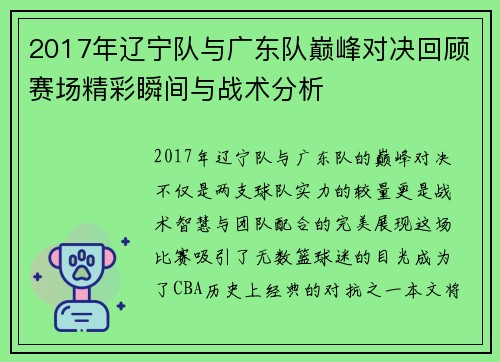2017年辽宁队与广东队巅峰对决回顾赛场精彩瞬间与战术分析