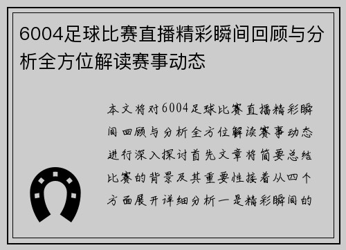 6004足球比赛直播精彩瞬间回顾与分析全方位解读赛事动态