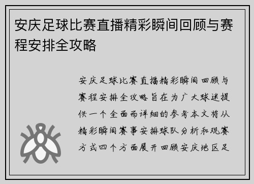 安庆足球比赛直播精彩瞬间回顾与赛程安排全攻略