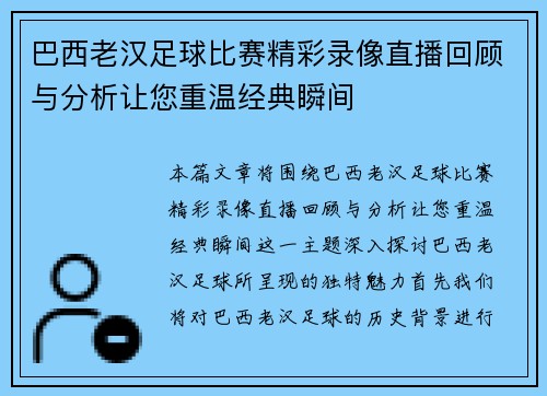 巴西老汉足球比赛精彩录像直播回顾与分析让您重温经典瞬间