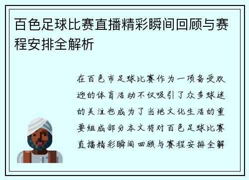 百色足球比赛直播精彩瞬间回顾与赛程安排全解析