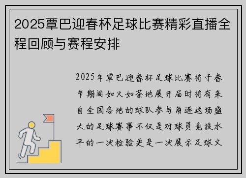 2025覃巴迎春杯足球比赛精彩直播全程回顾与赛程安排