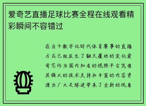 爱奇艺直播足球比赛全程在线观看精彩瞬间不容错过