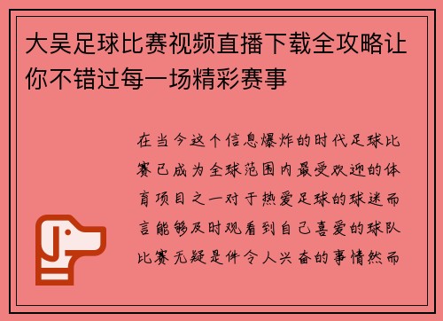 大吴足球比赛视频直播下载全攻略让你不错过每一场精彩赛事