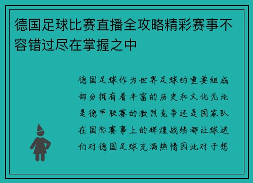 德国足球比赛直播全攻略精彩赛事不容错过尽在掌握之中